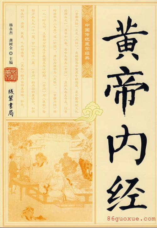 《黃帝內(nèi)經(jīng)·素問(wèn)·金匱真言論》全文/譯文